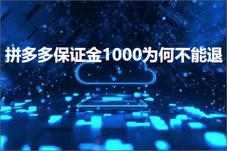 电商拼多多保证金1000为何不能退